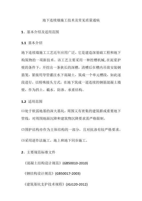 全地下连续墙施工技术及常见质量通病