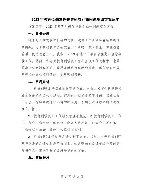 2023年教育创强复评督导验收存在问题整改方案范本
