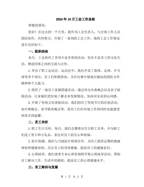 2024年10月工会工作总结
