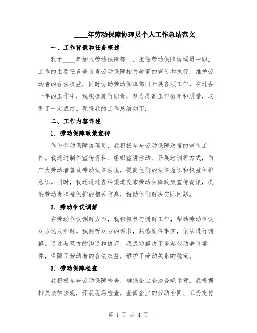 2024年劳动保障协理员个人工作总结范文