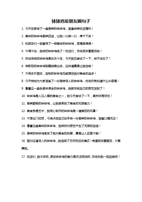 钵钵鸡发朋友圈句子