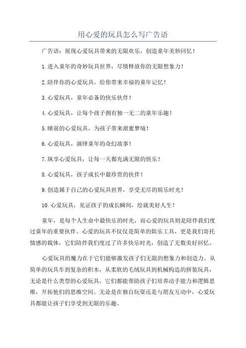 用心爱的玩具怎么写广告语
