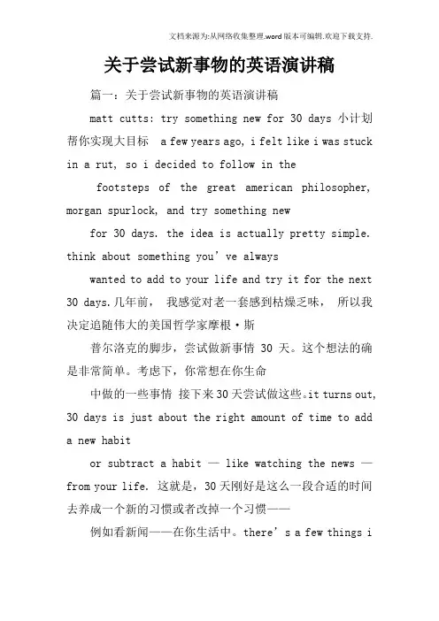 关于尝试新事物的英语演讲稿