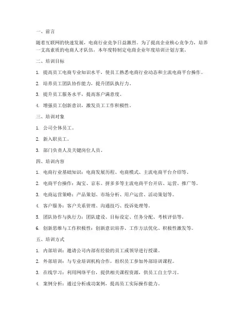 电商企业年度培训计划方案