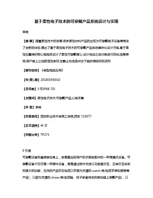 基于柔性电子技术的可穿戴产品系统设计与实现
