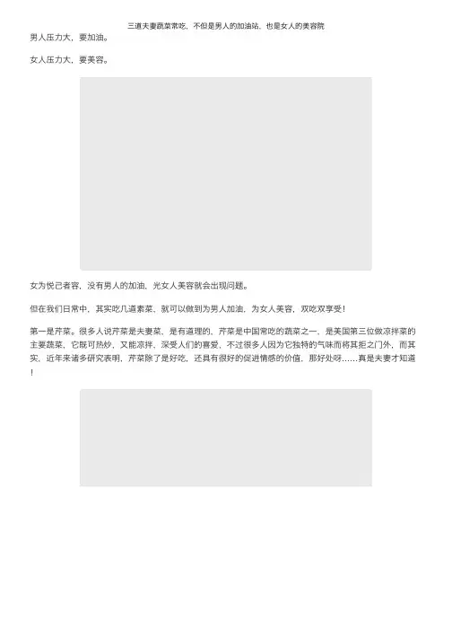 三道夫妻蔬菜常吃，不但是男人的加油站，也是女人的美容院