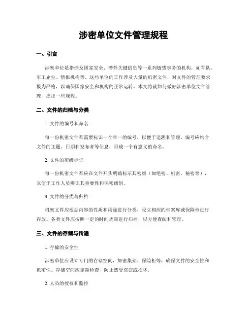 涉密单位文件管理规程