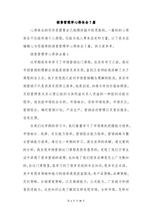 销售管理学心得体会7篇