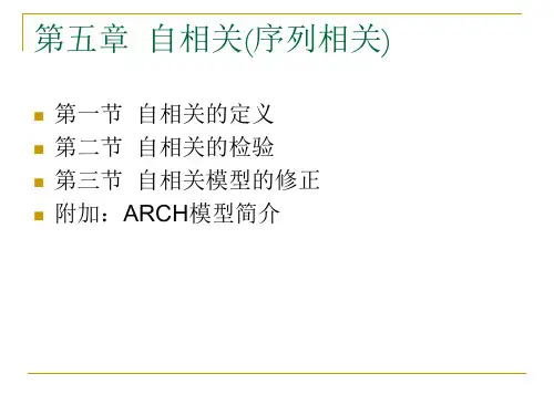 自相关(序列相关)