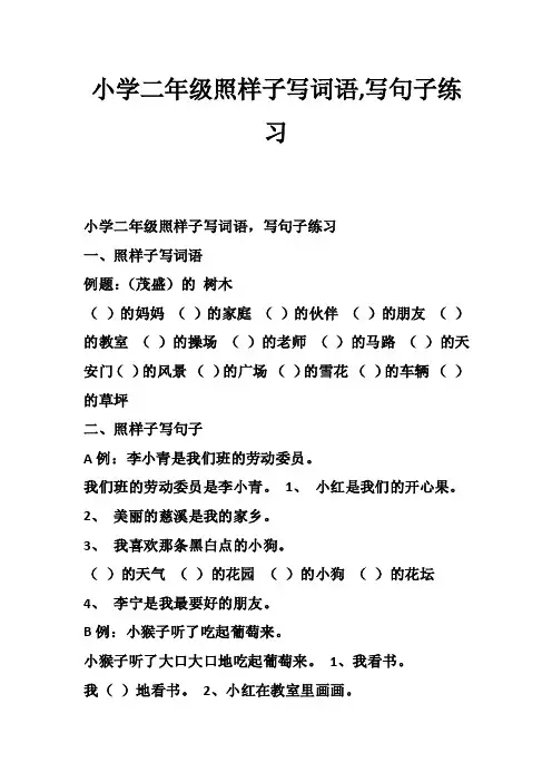 小学二年级照样子写词语,写句子练习