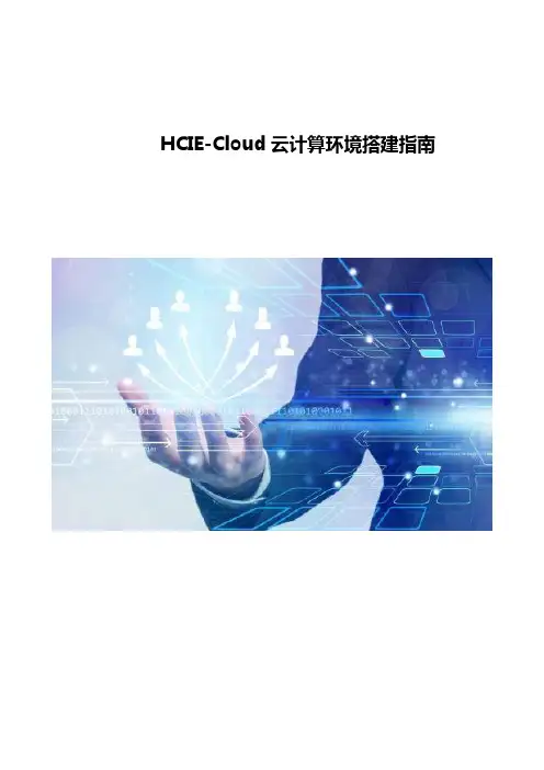 HCIE-Cloud云计算环境搭建指南