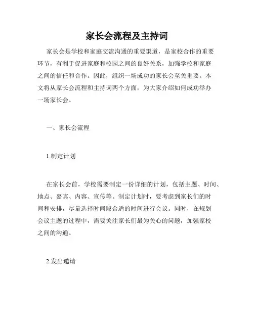家长会流程及主持词
