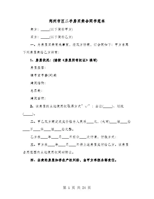 郑州市区二手房买卖合同书范本(六篇)