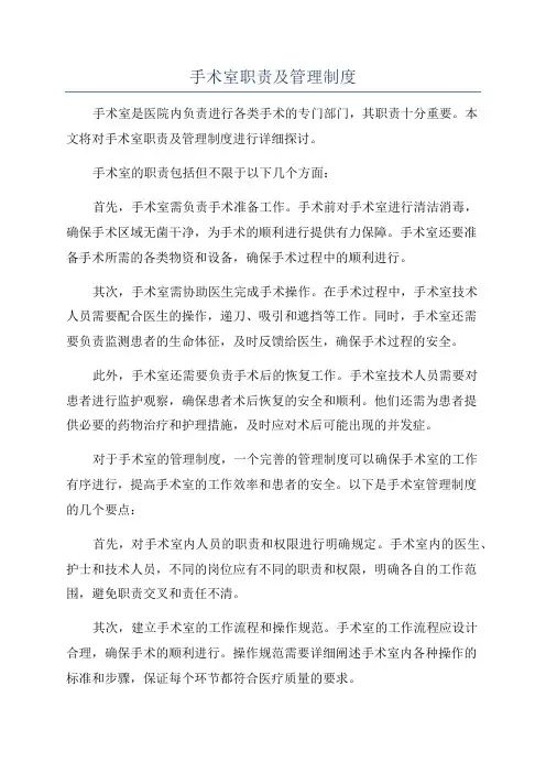 手术室职责及管理制度