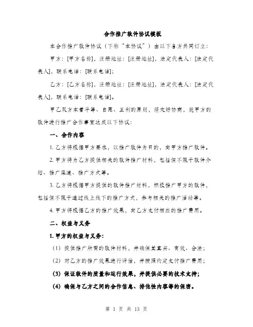 合作推广软件协议模板（4篇）