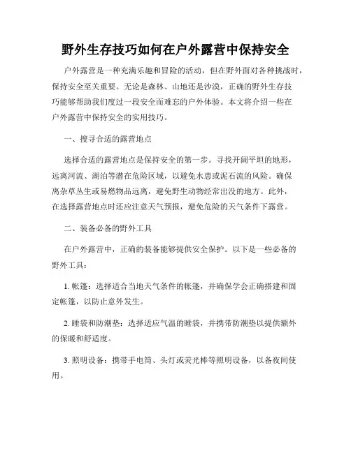 野外生存技巧如何在户外露营中保持安全