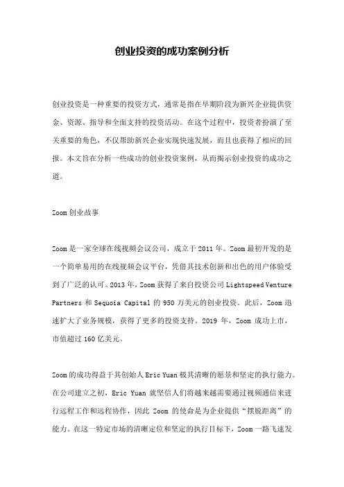 创业投资的成功案例分析