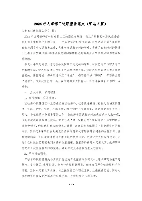 2024年人事部门述职报告范文(汇总3篇)