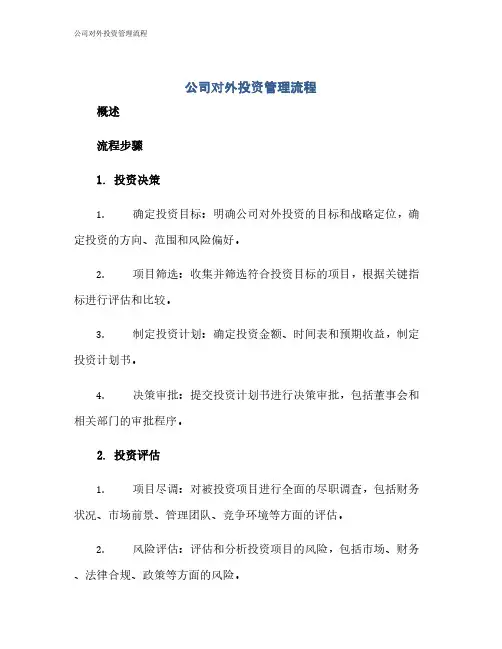公司对外投资管理流程