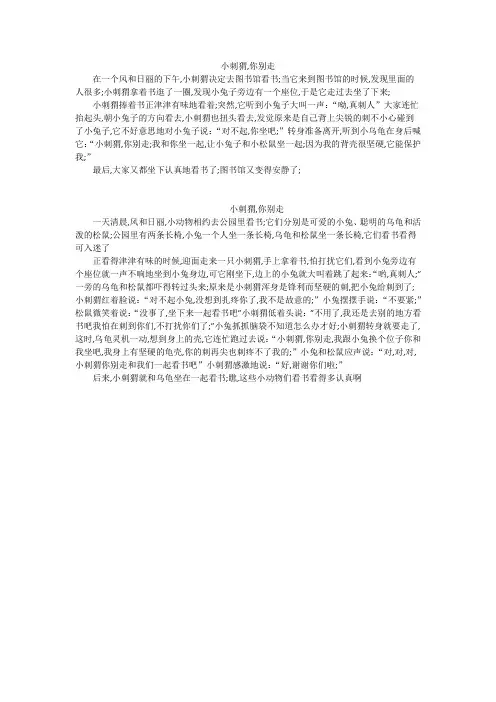 看图写话二年级：小刺猬你别走