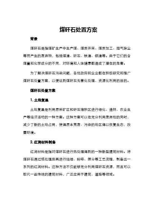 煤矸石处置方案