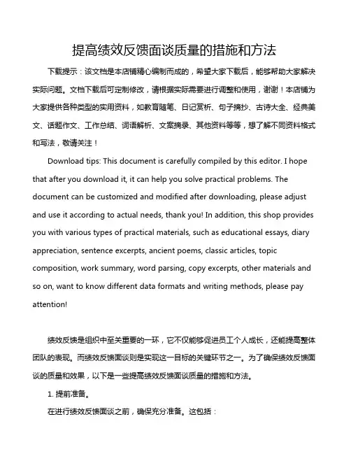 提高绩效反馈面谈质量的措施和方法