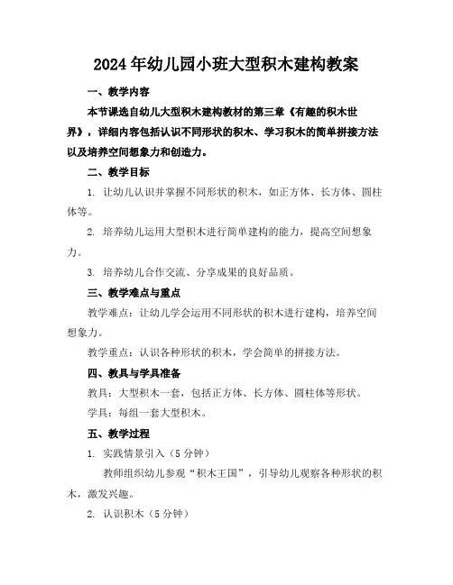 2024年幼儿园小班大型积木建构教案