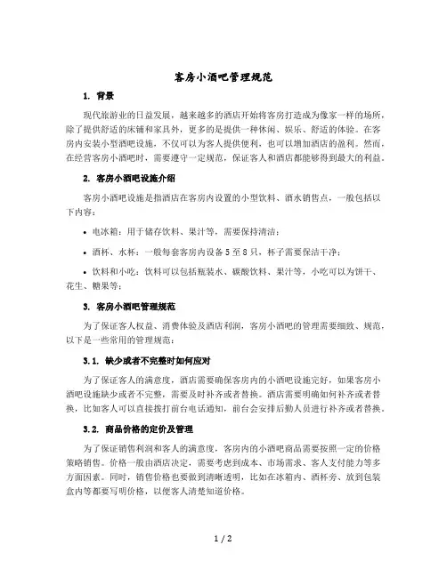 客房小酒吧管理规范