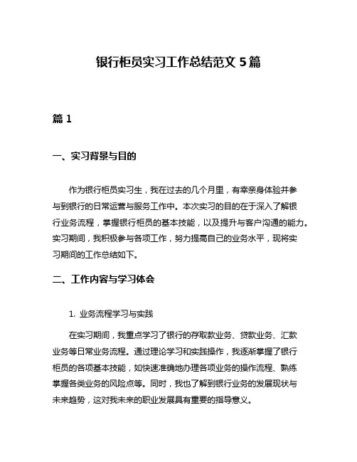 银行柜员实习工作总结范文5篇