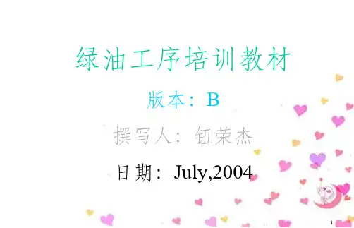 绿油工序培训教材(PPT 82页)