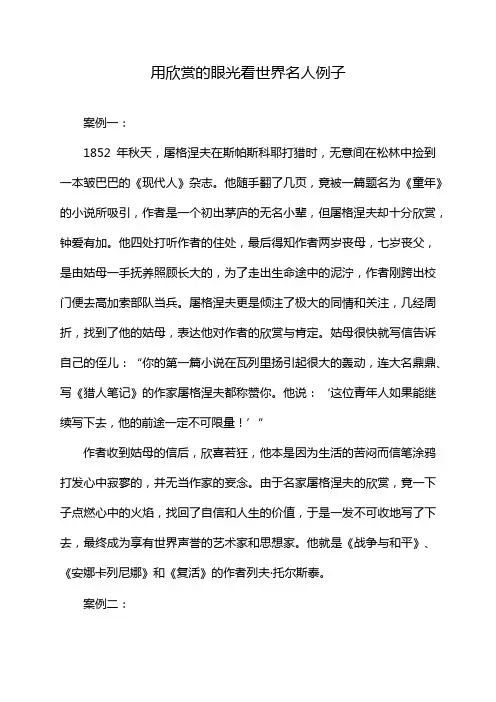 用欣赏的眼光看世界名人例子
