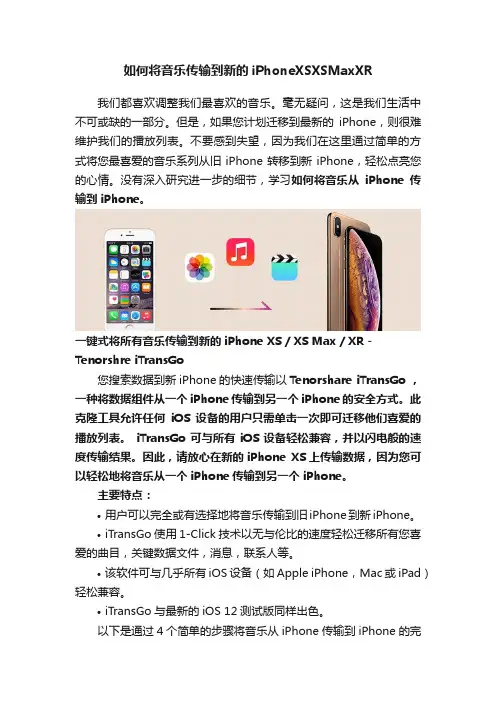 如何将音乐传输到新的iPhoneXSXSMaxXR