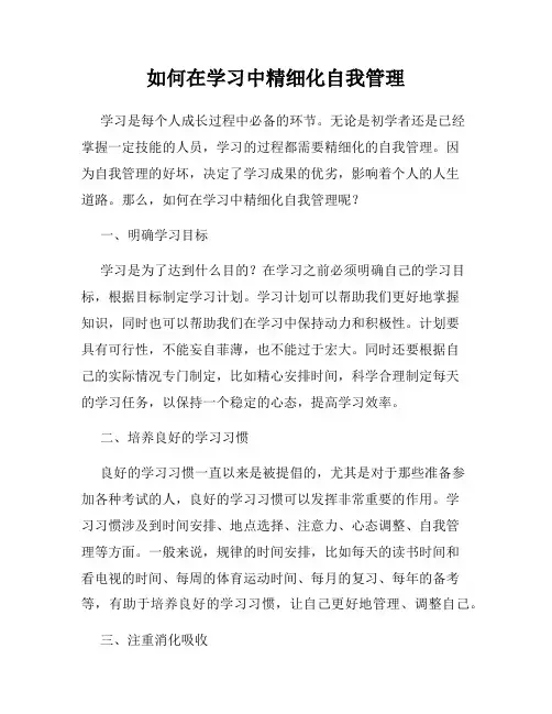 如何在学习中精细化自我管理