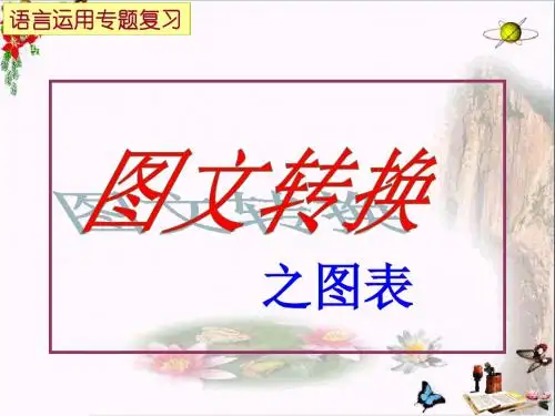 高考语言运用专题复习图文转换之图表 PPT精品课件