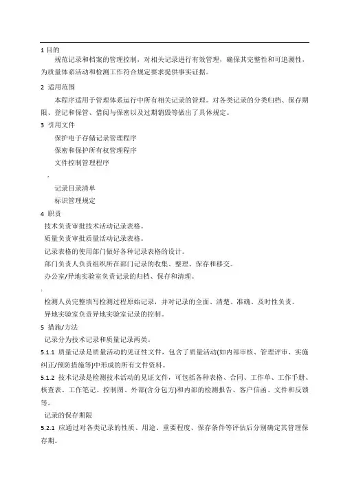 CNAS检测实验室程序文件-记录和档案管理程序