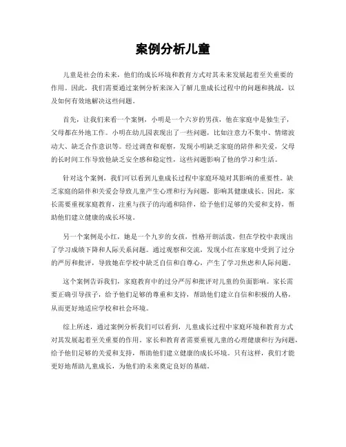 案例分析儿童