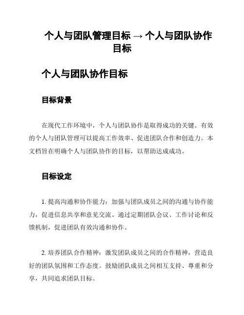 个人与团队管理目标 → 个人与团队协作目标