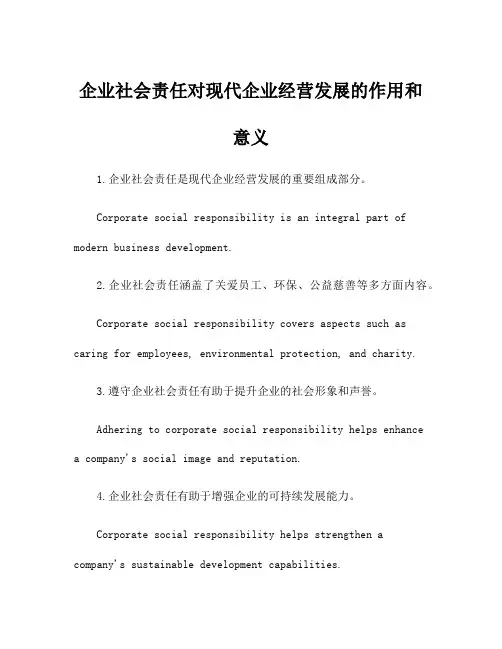 企业社会责任对现代企业经营发展的作用和意义