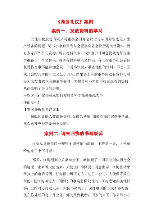 《商务礼仪》案例