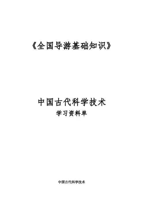 全国导游基础知识：中国古代科学技术