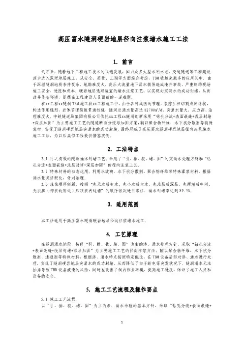 高压富水隧洞硬岩地层径向注浆堵水施工工法