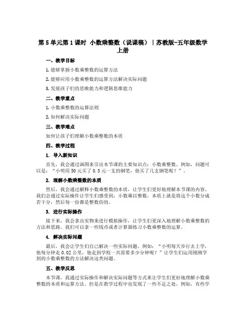 第5单元第1课时 小数乘整数(说课稿)｜苏教版-五年级数学上册