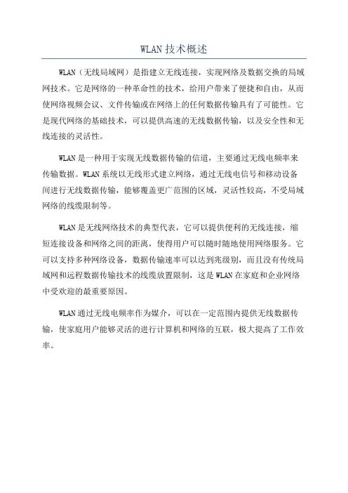 WLAN技术概述