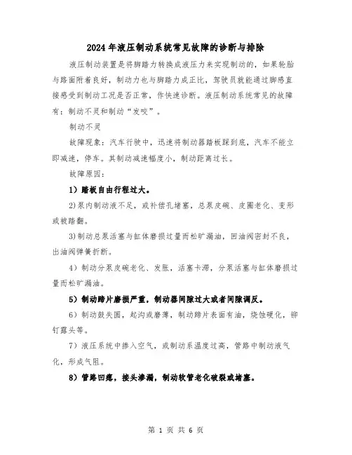 2024年液压制动系统常见故障的诊断与排除（三篇）