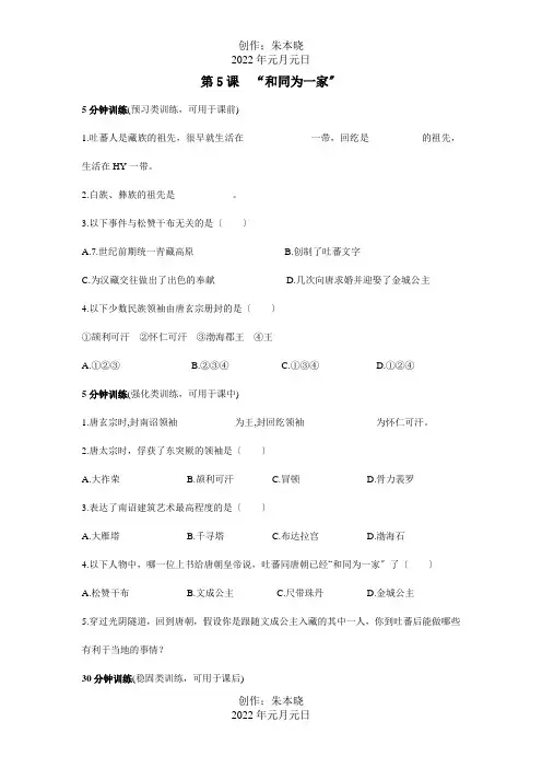 七年级历史下册 第5课 和同为一家 优化训练  试题