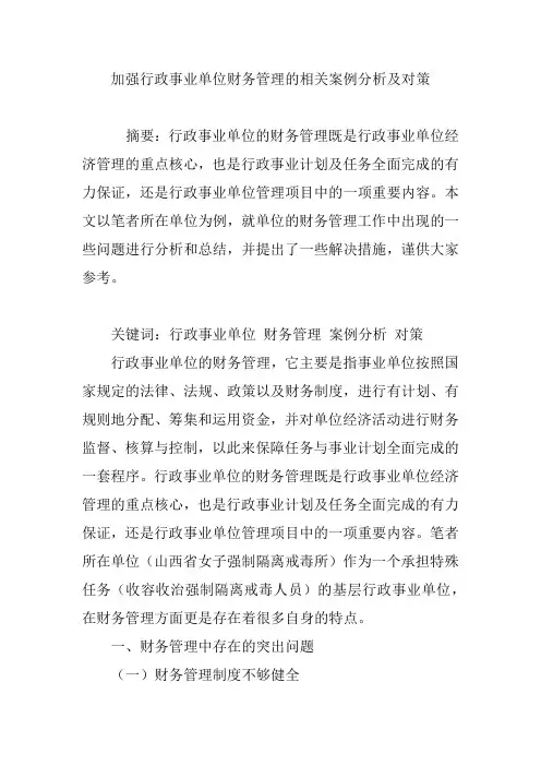 加强行政事业单位财务管理的相关案例分析及对策