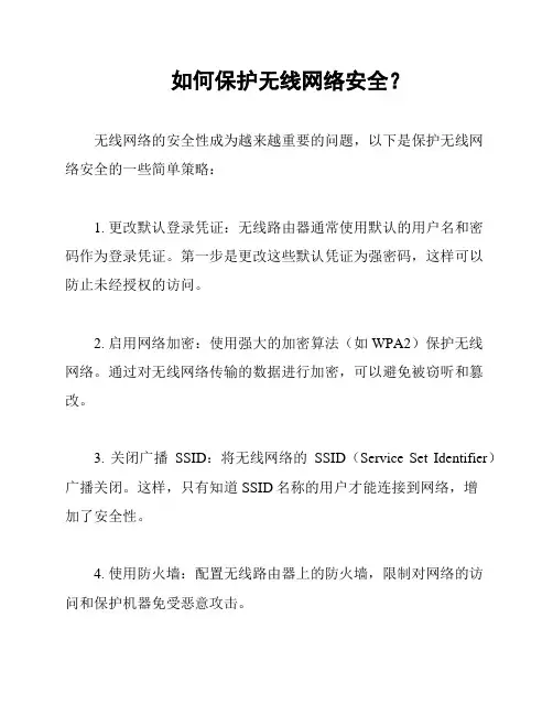 如何保护无线网络安全？