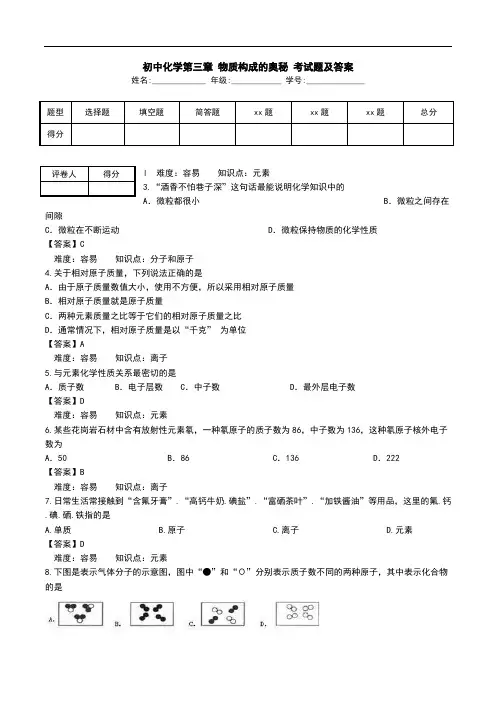 初中化学第三章 物质构成的奥秘 考试题及答案.doc