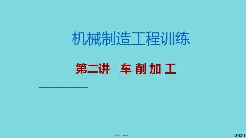 机械制造工程训练金工实习车削加工(与“切削”相关文档共62张)
