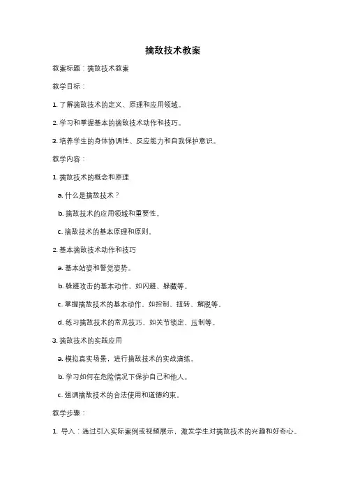 擒敌技术教案